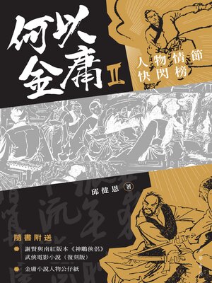 cover image of 何以金庸2